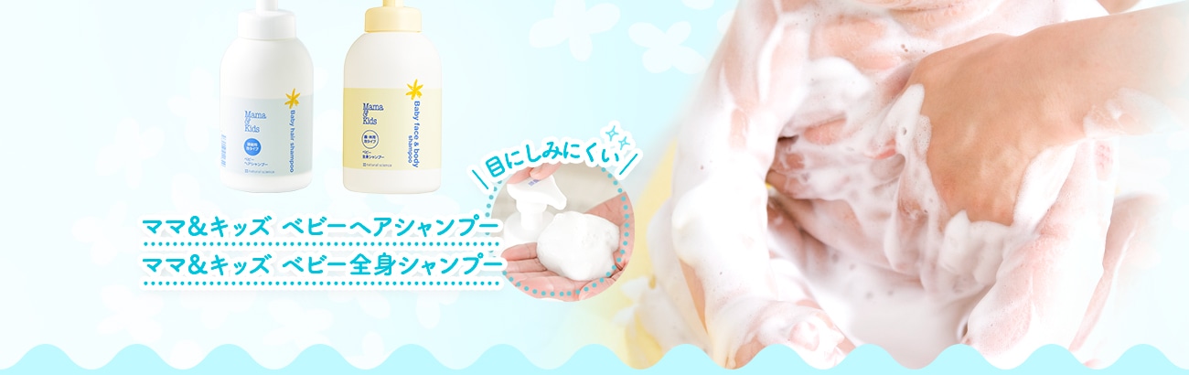 ママ&キッズ ベビーヘアシャンプー・ベビー全身シャンプー