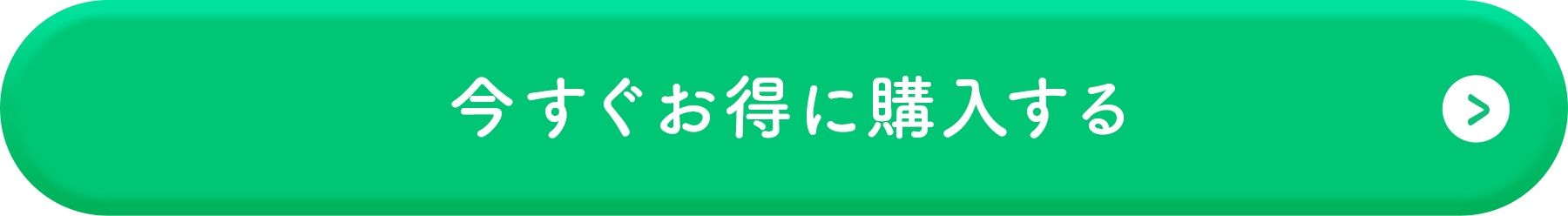 今すぐお得に購入する