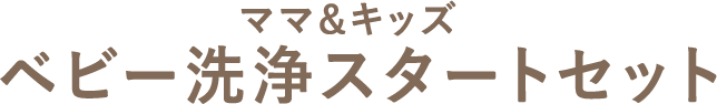 ママ&キッズ 洗浄スタートセット