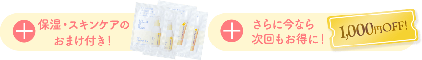 おまけ付き！／さらに今なら次回もお得に！1,000円OFF
