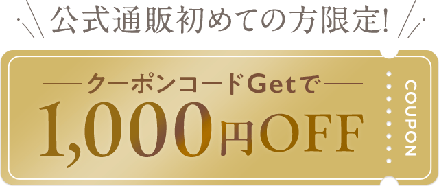 公式通販初めての方限定 クーポンコードGetで1,000円OFFクーポン