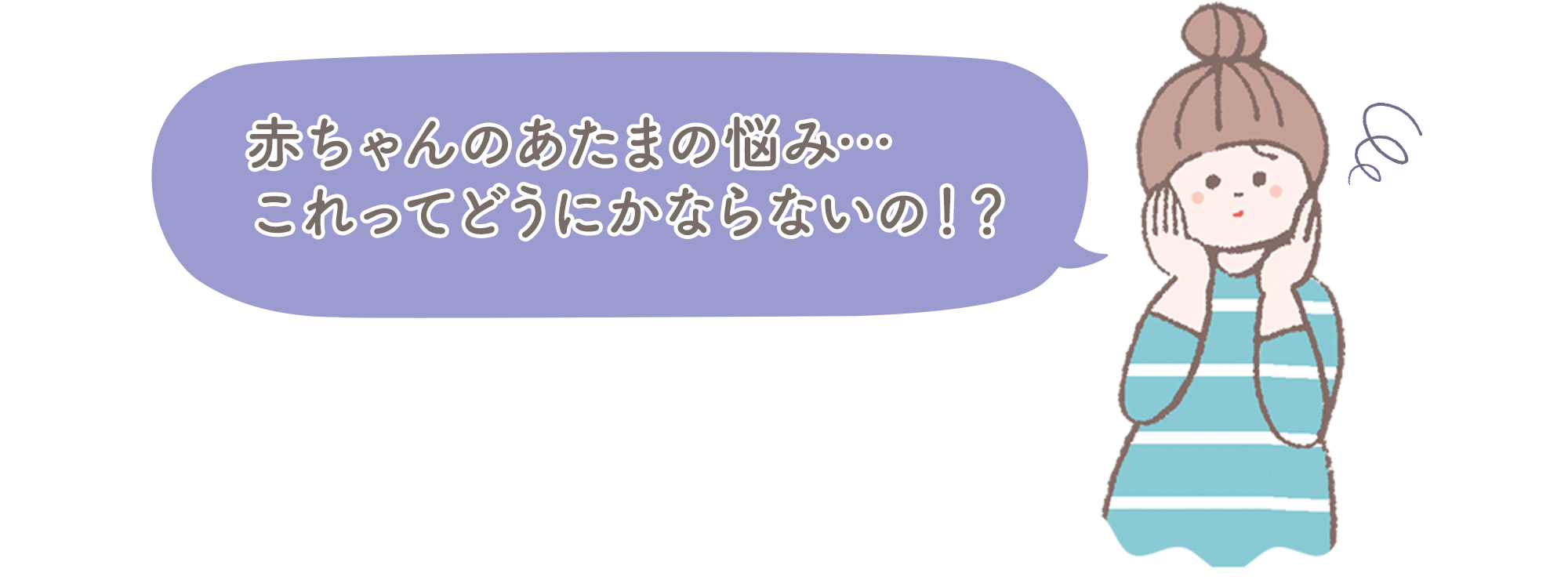 赤ちゃんのあたまの悩み…これってどうにかならないの！？