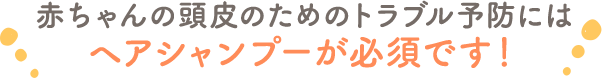 赤ちゃんの頭皮のためのヘアシャンプーを使ってみましょう