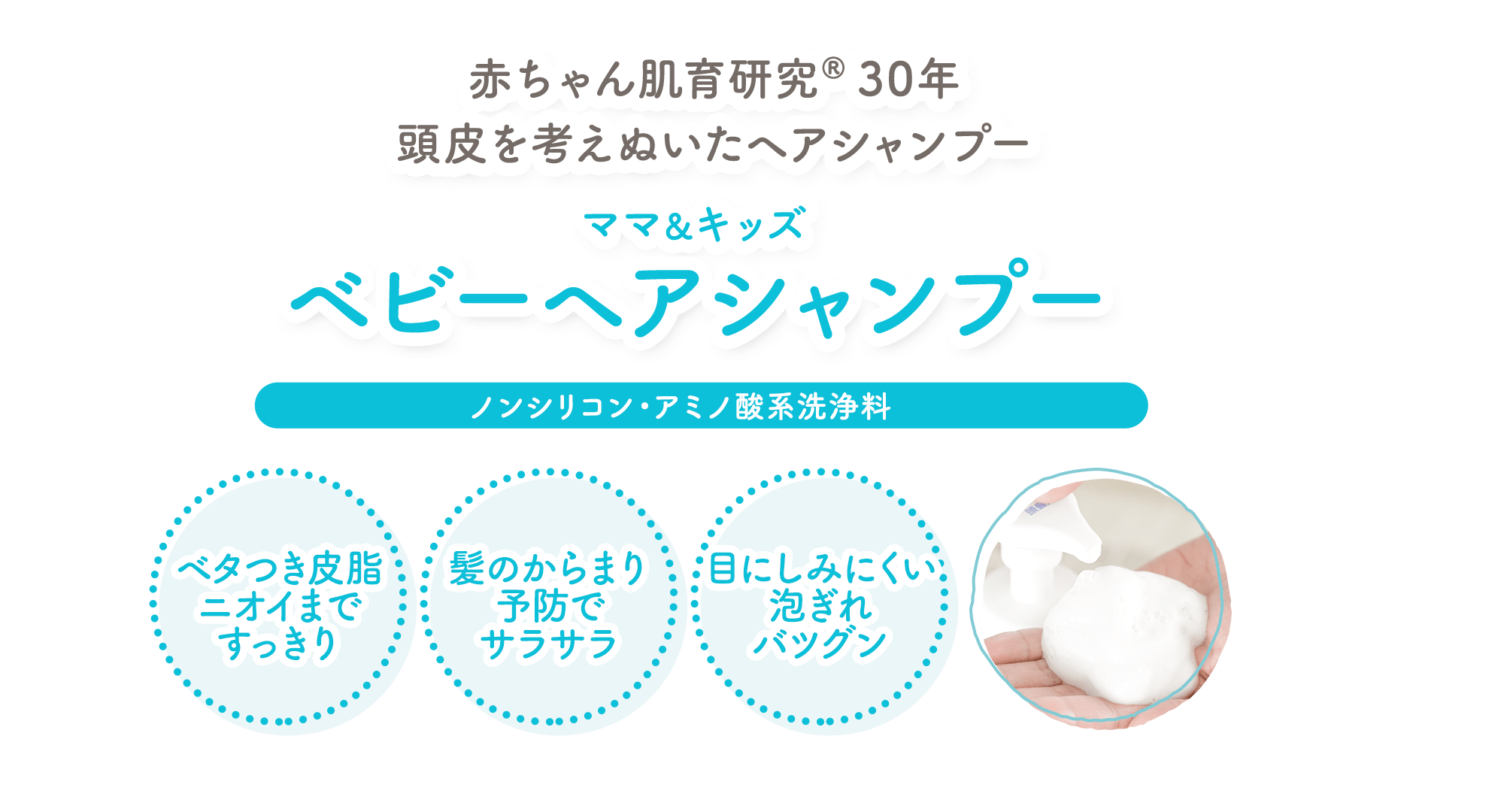 赤ちゃん研究(R)30年 頭皮を考えぬいたヘアシャンプー ママ＆キッズ ベビーヘアシャンプー