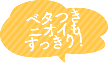 ベタつきニオイもすっきり！