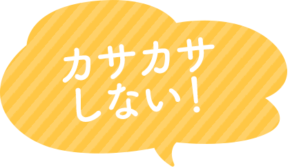 カサカサしない！