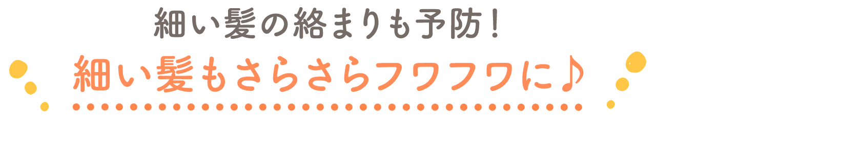 細い髪の絡まりも予防！細い髪もさらさらフワフワに♪