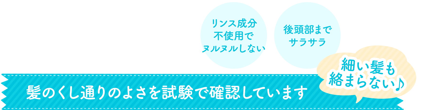 髪のくし通りのよさを試験で確認しています
