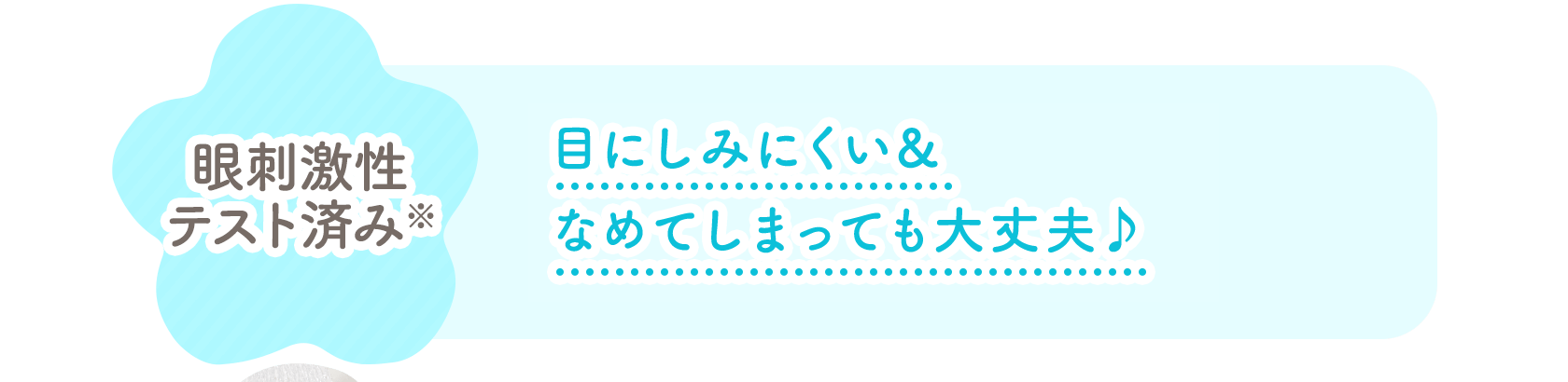 眼刺激性テスト済み※ 目にしみにくい なめてしまっても大丈夫♪