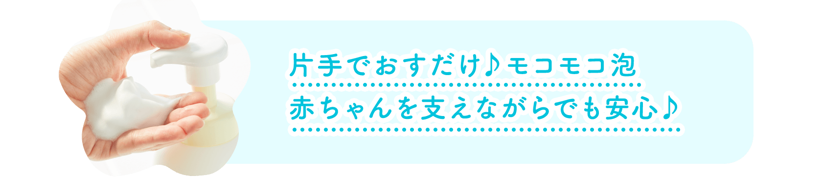 片手でおすだけ♪モコモコ泡 赤ちゃんを支えながらでも安心♪