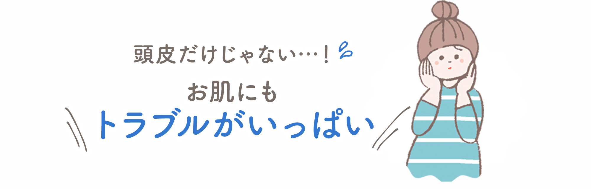 頭皮だけじゃない…！ 夏はお肌にもトラブルがいっぱい