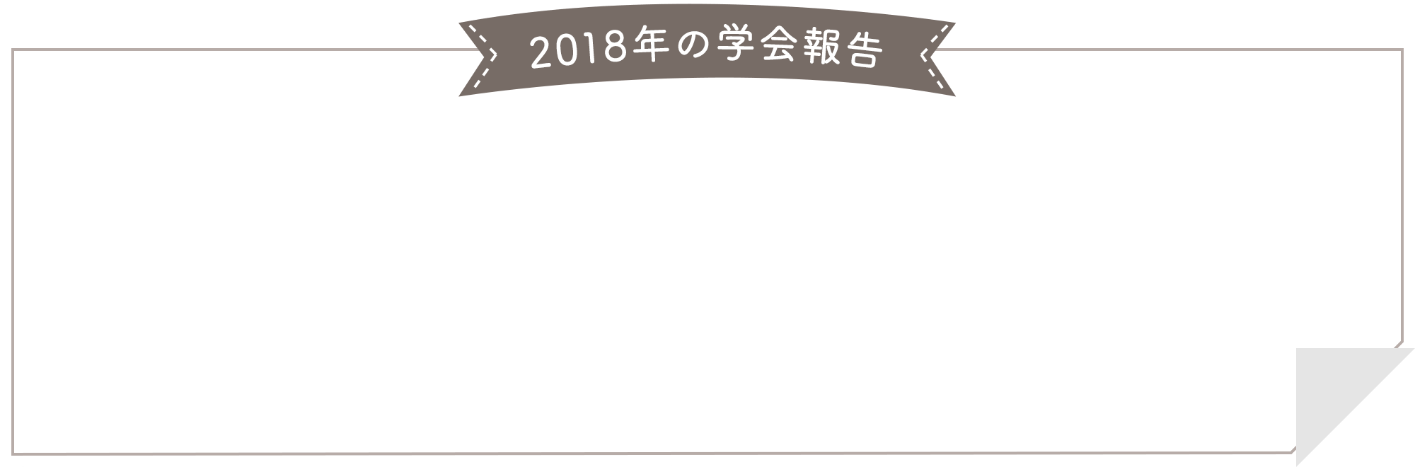 2018年の学会報告