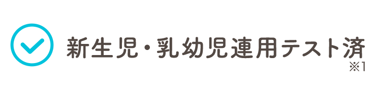 新生児・乳幼児連用テスト済 ※1