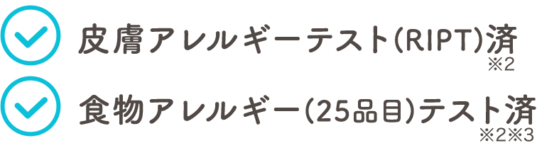 皮膚アレルギーテスト済 ※2　食物アレルギーテスト済 ※2 ※3