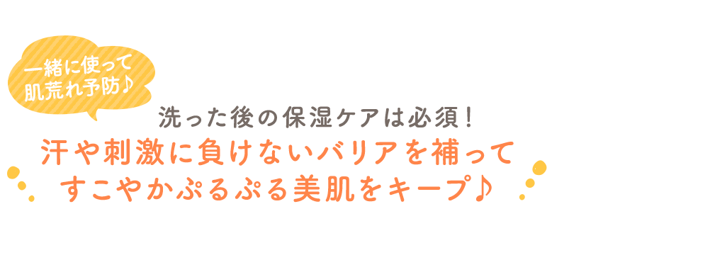 一緒に使って肌荒れ予防♪ 夏も保湿ケアは必須！ 汗や刺激に負けないバリアを補ってすこやかぷるぷる美肌をキープ♪