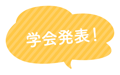 学会発表！