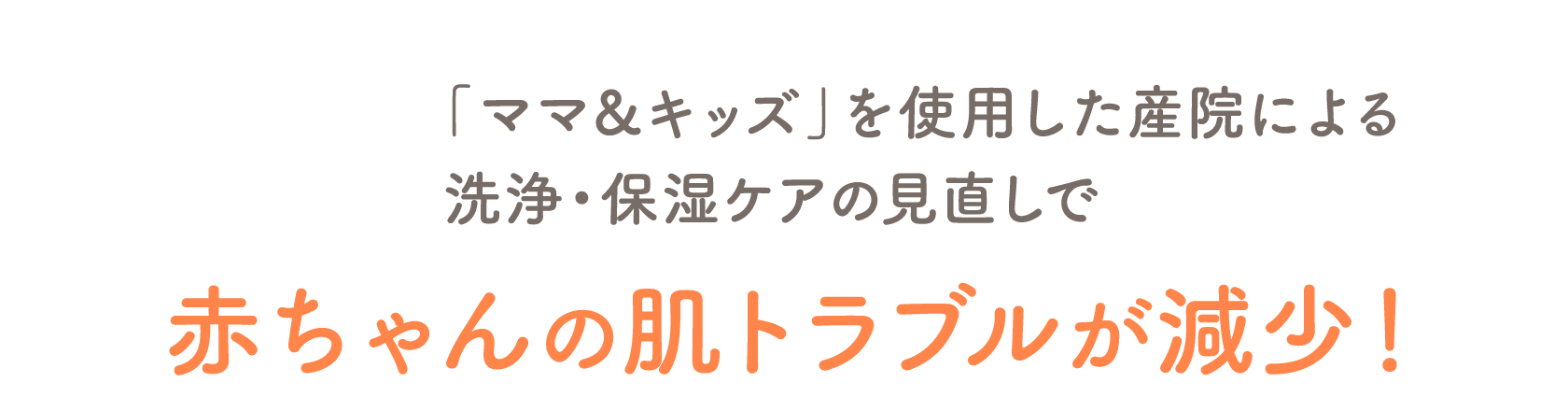 「ママ＆キッズ」を使用した産院による洗浄・保湿ケアの見直しで赤ちゃんの肌トラブルが減少！