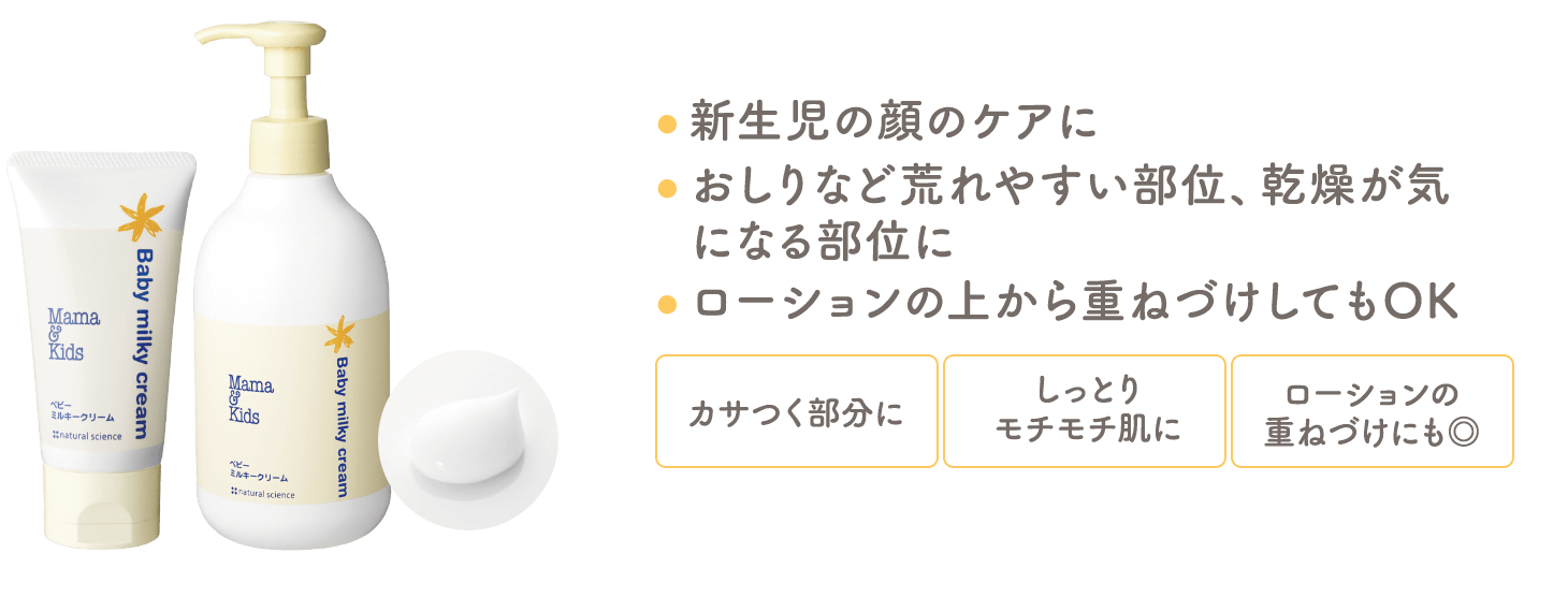 新生児の顔のケアに・おしりなど荒れやすい部位、乾燥が気になる部位に・ローションの上から重ねづけしてもOK