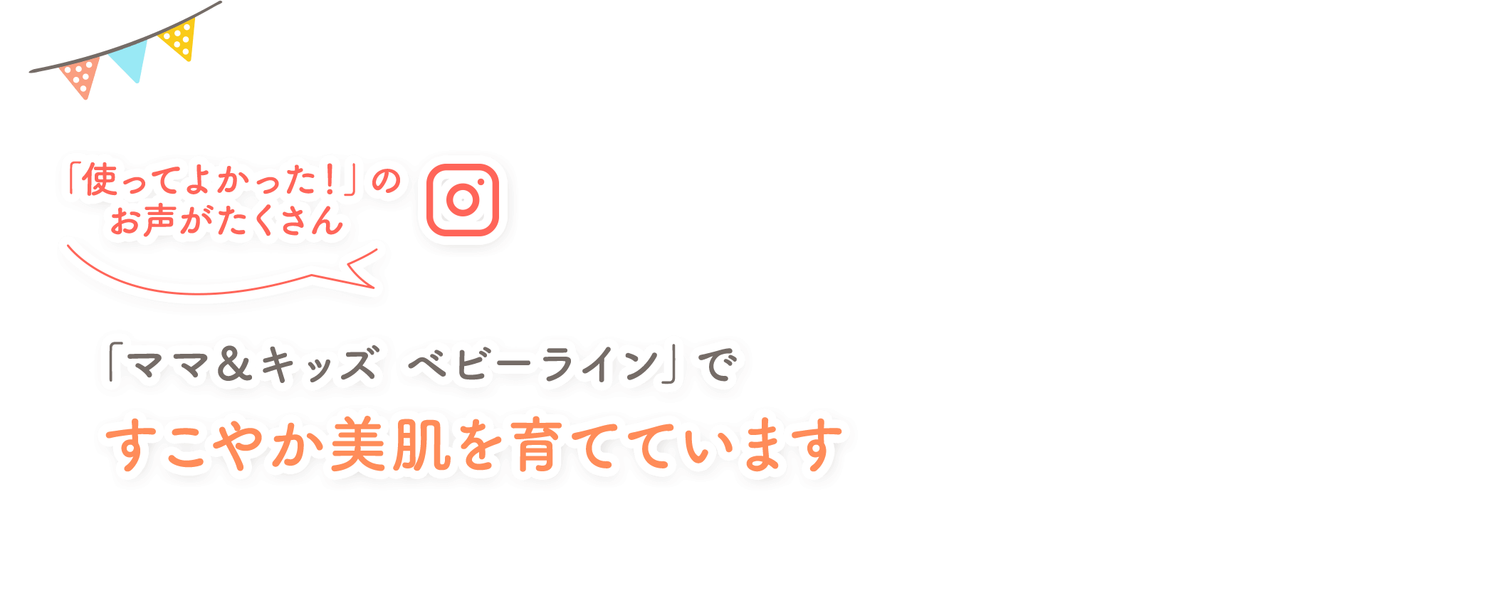 「ママ＆キッズ ベビーライン」ですこやか美肌を育てています