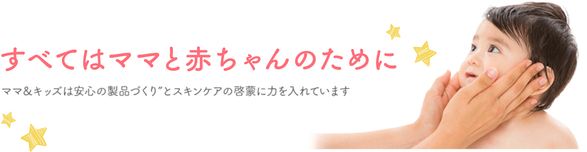すべてはママと赤ちゃんのために