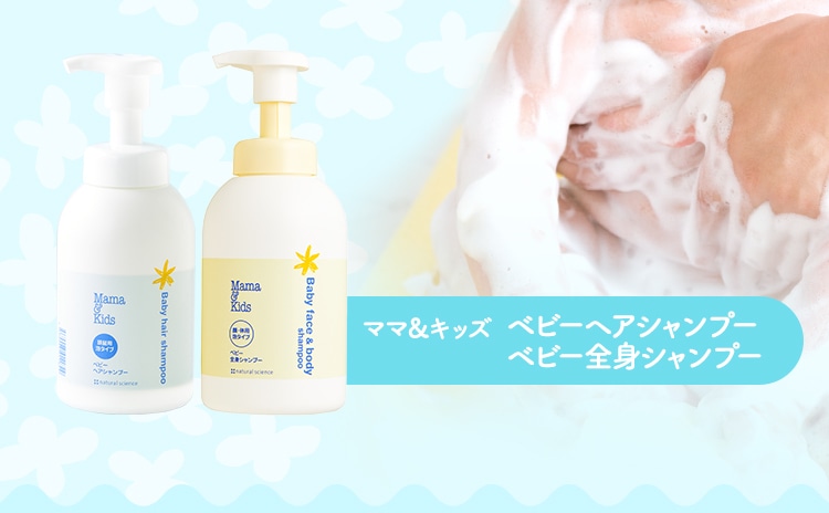 ママ&キッズ ベビーヘアシャンプー・ベビー全身シャンプー
