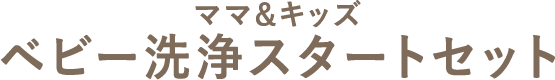 頭皮専用シャンプー／顔・からだ用シャンプー