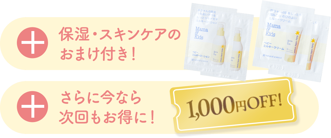 おまけ付き！／さらに今なら次回もお得に！1,000円OFF