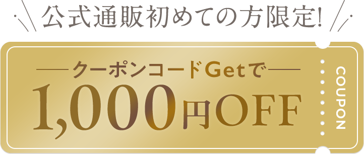 公式通販初めての方限定 クーポンコードGetで1,000円OFFクーポン