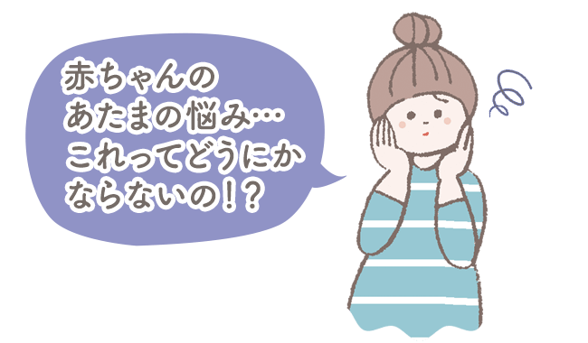 赤ちゃんのあたまの悩み…これってどうにかならないの！？