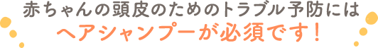 赤ちゃんの頭皮のためのヘアシャンプーを使ってみましょう