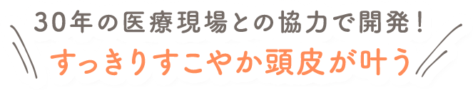 30年の医療現場との協力で開発！ 赤ちゃんのすっきりすこやか頭皮が叶う