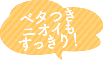 ベタつきニオイもすっきり！