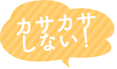 カサカサしない！