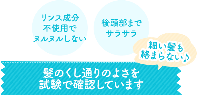 髪のくし通りのよさを試験で確認しています