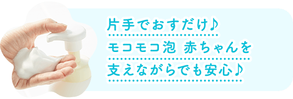 片手でおすだけ♪モコモコ泡 赤ちゃんを支えながらでも安心♪