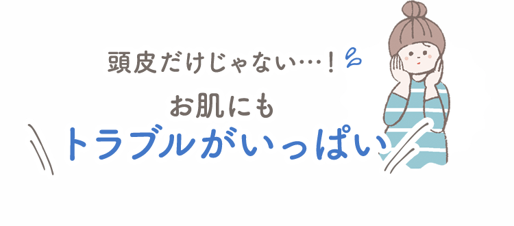 頭皮だけじゃない…！ 夏はお肌にもトラブルがいっぱい