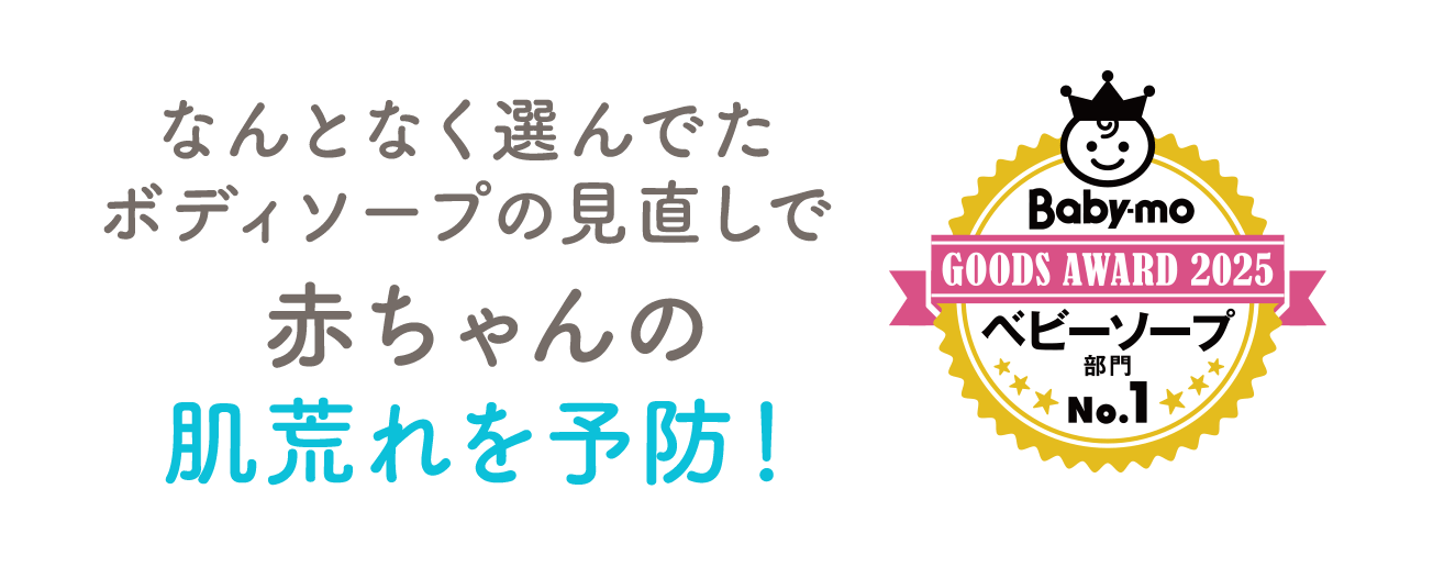 なんとなく選んでたボディソープの見直しで夏の赤ちゃんの肌荒れを予防！