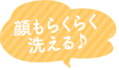 顔もらくらく洗える♪
