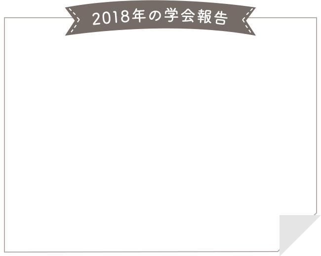 2018年の学会報告