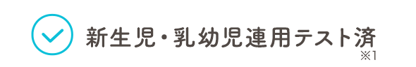 新生児・乳幼児連用テスト済 ※1