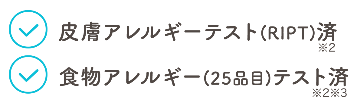 皮膚アレルギーテスト済 ※2　食物アレルギーテスト済 ※2 ※3