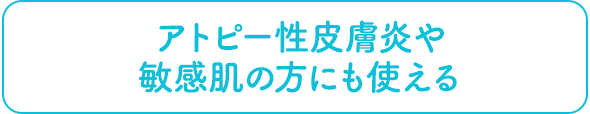 アトピー性皮膚炎や敏感肌の方にも使える