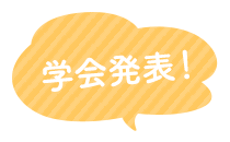 学会発表！