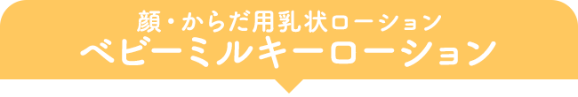 顔・からだ用乳状ローション ベビーミルキーローション