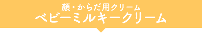 顔・からだ用クリーム ベビーミルキークリーム