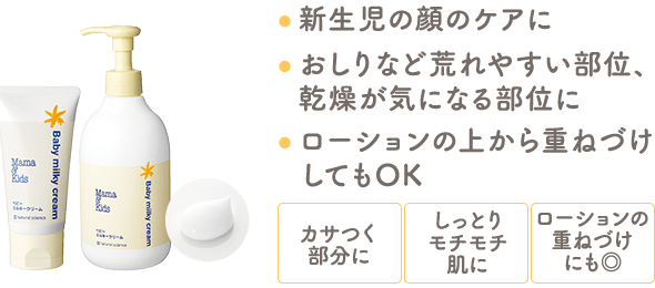 新生児の顔のケアに・おしりなど荒れやすい部位、乾燥が気になる部位に・ローションの上から重ねづけしてもOK