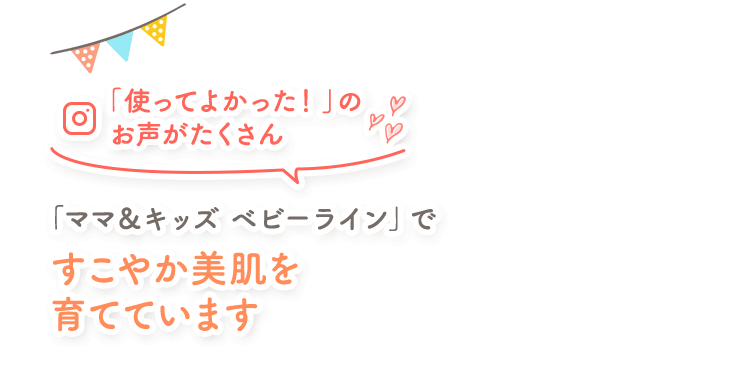 「ママ＆キッズ ベビーライン」ですこやか美肌を育てています