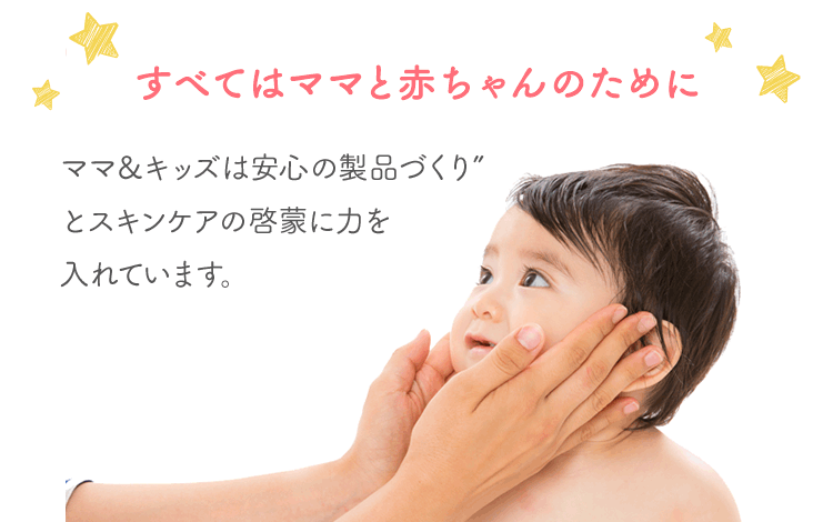 すべてはママと赤ちゃんのために