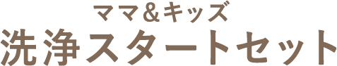 ママ&キッズ 洗浄スタートセット