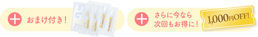 おまけ付き！／さらに今なら次回もお得に！1,000円OFF